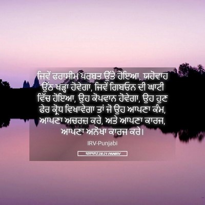 Picture 05 - ਯਸਾਯਾਹ 28:21 PANIRV - ਜਿਵੇਂ ਫਰਾਸੀਮ ਪਰਬਤ - Bible Verse Picture
