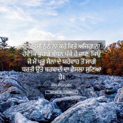 Picture 05 - ਯਸਾਯਾਹ 28:22 PANIRV - ਹੁਣ ਤੁਸੀਂ ਠੱਠੇ ਨਾ - Bible Verse Picture