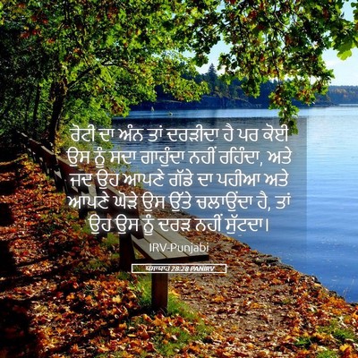 Picture 05 - ਯਸਾਯਾਹ 28:28 PANIRV - ਰੋਟੀ ਦਾ ਅੰਨ ਤਾਂ - Bible Verse Picture
