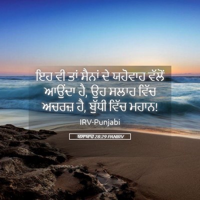 Picture 05 - ਯਸਾਯਾਹ 28:29 PANIRV - ਇਹ ਵੀ ਤਾਂ ਸੈਨਾਂ ਦੇ - Bible Verse Picture