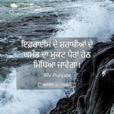 Picture 05 - ਯਸਾਯਾਹ 28:3 PANIRV - ਇਫ਼ਰਾਈਮ ਦੇ - Bible Verse Picture