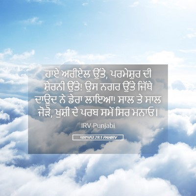 Picture 05 - ਯਸਾਯਾਹ 29:1 PANIRV - ਹਾਏ ਅਰੀਏਲ ਉੱਤੇ, - Bible Verse Picture