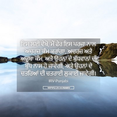 Picture 05 - ਯਸਾਯਾਹ 29:14 PANIRV - ਇਸ ਲਈ ਵੇਖੋ, ਮੈਂ ਫੇਰ - Bible Verse Picture