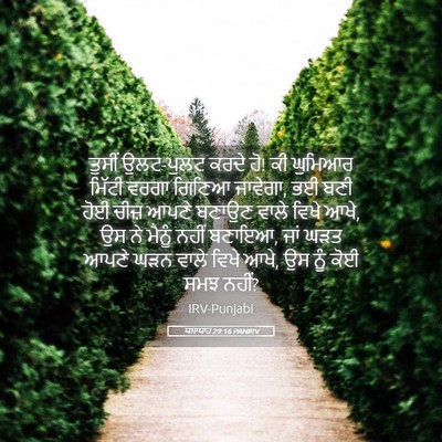 Picture 05 - ਯਸਾਯਾਹ 29:16 PANIRV - ਤੁਸੀਂ ਉਲਟ-ਪੁਲਟ - Bible Verse Picture
