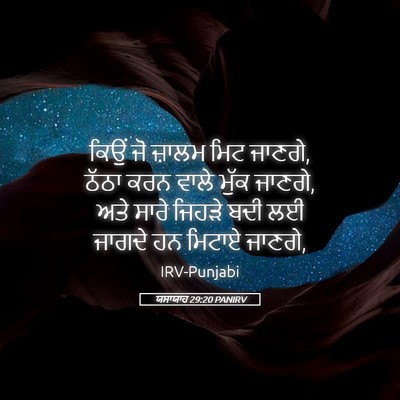 Picture 05 - ਯਸਾਯਾਹ 29:20 PANIRV - ਕਿਉਂ ਜੋ ਜ਼ਾਲਮ ਮਿਟ - Bible Verse Picture
