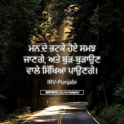 Picture 05 - ਯਸਾਯਾਹ 29:24 PANIRV - ਮਨ ਦੇ ਭਟਕੇ ਹੋਏ ਸਮਝ - Bible Verse Picture
