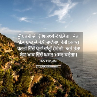 Picture 05 - ਯਸਾਯਾਹ 29:4 PANIRV - ਤੂੰ ਧਰਤੀ ਦੀ - Bible Verse Picture