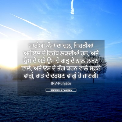Picture 05 - ਯਸਾਯਾਹ 29:7 PANIRV - ਸਾਰੀਆਂ ਕੌਮਾਂ ਦਾ ਦਲ, - Bible Verse Picture