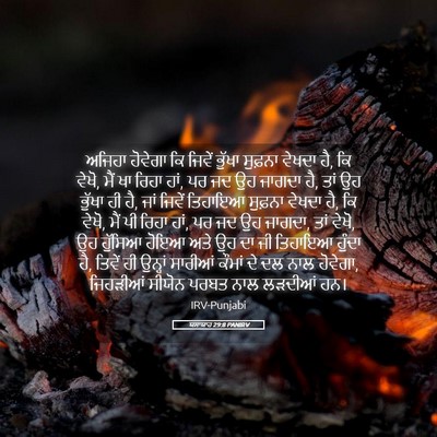 Picture 05 - ਯਸਾਯਾਹ 29:8 PANIRV - ਅਜਿਹਾ ਹੋਵੇਗਾ ਕਿ - Bible Verse Picture