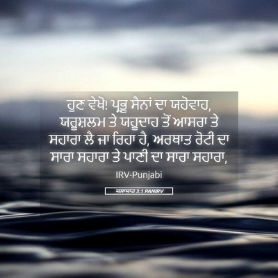 Picture 05 - ਯਸਾਯਾਹ 3:1 PANIRV - ਹੁਣ ਵੇਖੋ! ਪ੍ਰਭੂ - Bible Verse Picture