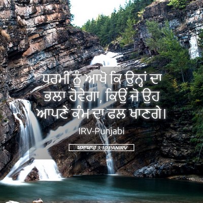 Picture 05 - ਯਸਾਯਾਹ 3:10 PANIRV - ਧਰਮੀ ਨੂੰ ਆਖੋ ਕਿ - Bible Verse Picture