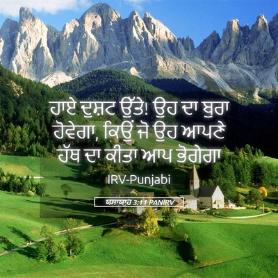 Picture 05 - ਯਸਾਯਾਹ 3:11 PANIRV - ਹਾਏ ਦੁਸ਼ਟ ਉੱਤੇ! ਉਹ - Bible Verse Picture