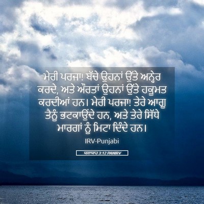 Picture 05 - ਯਸਾਯਾਹ 3:12 PANIRV - ਮੇਰੀ ਪਰਜਾ! ਬੱਚੇ - Bible Verse Picture