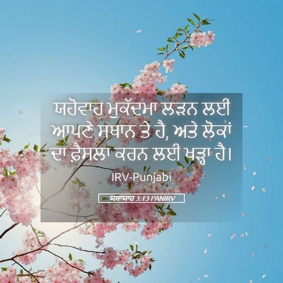Picture 05 - ਯਸਾਯਾਹ 3:13 PANIRV - ਯਹੋਵਾਹ ਮੁਕੱਦਮਾ - Bible Verse Picture