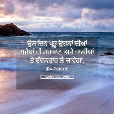 Picture 05 - ਯਸਾਯਾਹ 3:18 PANIRV - ਉਸ ਦਿਨ ਪ੍ਰਭੂ ਉਹਨਾਂ - Bible Verse Picture