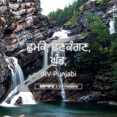 Picture 05 - ਯਸਾਯਾਹ 3:19 PANIRV - ਛੁਮਕੇ, ਛਣਕੰਗਣ, - Bible Verse Picture