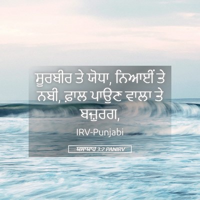 Picture 05 - ਯਸਾਯਾਹ 3:2 PANIRV - ਸੂਰਬੀਰ ਤੇ ਯੋਧਾ, - Bible Verse Picture