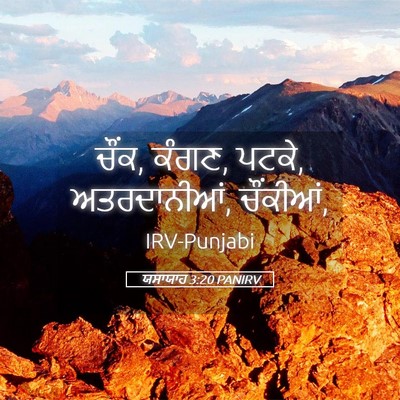 Picture 05 - ਯਸਾਯਾਹ 3:20 PANIRV - ਚੌਂਕ, ਕੰਗਣ, ਪਟਕੇ, - Bible Verse Picture