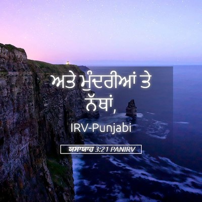 Picture 05 - ਯਸਾਯਾਹ 3:21 PANIRV - ਅਤੇ ਮੁੰਦਰੀਆਂ ਤੇ - Bible Verse Picture