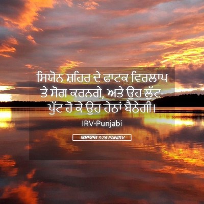 Picture 05 - ਯਸਾਯਾਹ 3:26 PANIRV - ਸਿਯੋਨ ਸ਼ਹਿਰ ਦੇ - Bible Verse Picture