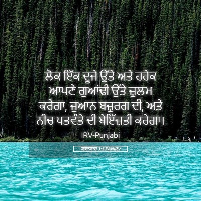 Picture 05 - ਯਸਾਯਾਹ 3:5 PANIRV - ਲੋਕ ਇੱਕ ਦੂਜੇ ਉੱਤੇ - Bible Verse Picture