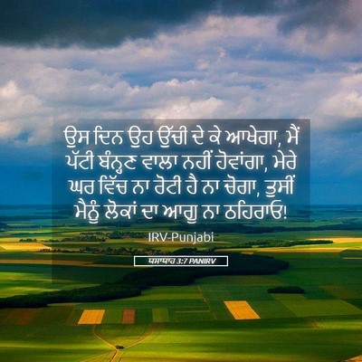 Picture 05 - ਯਸਾਯਾਹ 3:7 PANIRV - ਉਸ ਦਿਨ ਉਹ ਉੱਚੀ ਦੇ - Bible Verse Picture