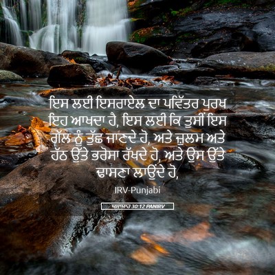 Picture 05 - ਯਸਾਯਾਹ 30:12 PANIRV - ਇਸ ਲਈ ਇਸਰਾਏਲ ਦਾ - Bible Verse Picture