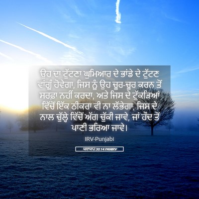 Picture 05 - ਯਸਾਯਾਹ 30:14 PANIRV - ਉਹ ਦਾ ਟੁੱਟਣਾ - Bible Verse Picture