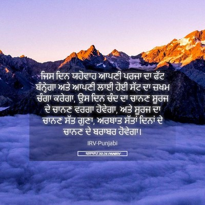 Picture 05 - ਯਸਾਯਾਹ 30:26 PANIRV - ਜਿਸ ਦਿਨ ਯਹੋਵਾਹ - Bible Verse Picture