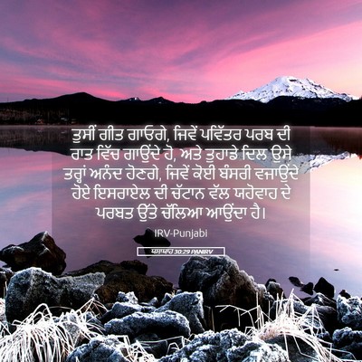 Picture 05 - ਯਸਾਯਾਹ 30:29 PANIRV - ਤੁਸੀਂ ਗੀਤ ਗਾਓਗੇ, - Bible Verse Picture
