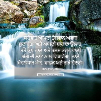 Picture 05 - ਯਸਾਯਾਹ 30:30 PANIRV - ਯਹੋਵਾਹ ਆਪਣੀ - Bible Verse Picture