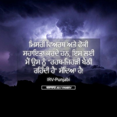 Picture 05 - ਯਸਾਯਾਹ 30:7 PANIRV - ਮਿਸਰੀ ਵਿਅਰਥ ਅਤੇ - Bible Verse Picture