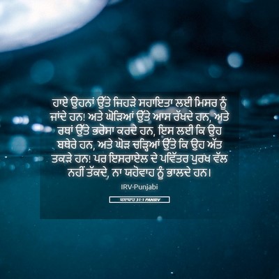 Picture 05 - ਯਸਾਯਾਹ 31:1 PANIRV - ਹਾਏ ਉਹਨਾਂ ਉੱਤੇ - Bible Verse Picture