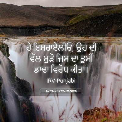 Picture 05 - ਯਸਾਯਾਹ 31:6 PANIRV - ਹੇ ਇਸਰਾਏਲੀਓ, ਉਹ ਦੀ - Bible Verse Picture