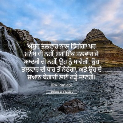 Picture 05 - ਯਸਾਯਾਹ 31:8 PANIRV - ਅੱਸ਼ੂਰ ਤਲਵਾਰ ਨਾਲ - Bible Verse Picture