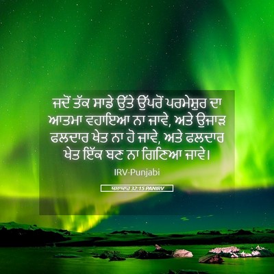 Picture 05 - ਯਸਾਯਾਹ 32:15 PANIRV - ਜਦੋਂ ਤੱਕ ਸਾਡੇ ਉੱਤੇ - Bible Verse Picture