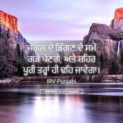 Picture 05 - ਯਸਾਯਾਹ 32:19 PANIRV - ਜੰਗਲ ਦੇ ਡਿੱਗਣ ਦੇ - Bible Verse Picture