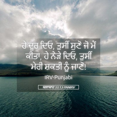 Picture 05 - ਯਸਾਯਾਹ 33:13 PANIRV - ਹੇ ਦੂਰ ਦਿਓ, ਤੁਸੀਂ - Bible Verse Picture