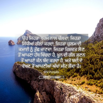 Picture 05 - ਯਸਾਯਾਹ 33:15 PANIRV - ਉਹ ਜਿਹੜਾ ਧਰਮ ਨਾਲ - Bible Verse Picture