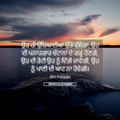 Picture 05 - ਯਸਾਯਾਹ 33:16 PANIRV - ਉਹ ਹੀ ਉੱਚਿਆਈਆਂ - Bible Verse Picture