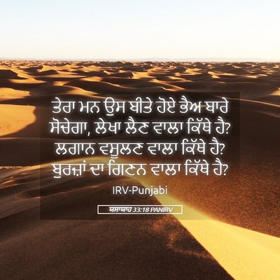Picture 05 - ਯਸਾਯਾਹ 33:18 PANIRV - ਤੇਰਾ ਮਨ ਉਸ ਬੀਤੇ ਹੋਏ - Bible Verse Picture