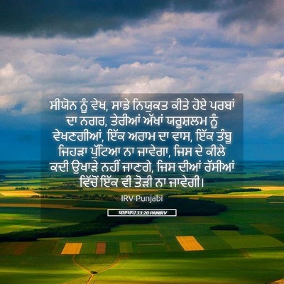 Picture 05 - ਯਸਾਯਾਹ 33:20 PANIRV - ਸੀਯੋਨ ਨੂੰ ਵੇਖ, ਸਾਡੇ - Bible Verse Picture