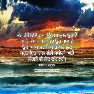 Picture 05 - ਯਸਾਯਾਹ 33:23 PANIRV - ਤੇਰੇ ਰੱਸੇ ਢਿੱਲੇ ਹਨ, - Bible Verse Picture