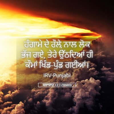 Picture 05 - ਯਸਾਯਾਹ 33:3 PANIRV - ਹੰਗਾਮੇ ਦੇ ਰੌਲ਼ੇ - Bible Verse Picture