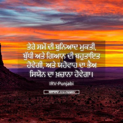 Picture 05 - ਯਸਾਯਾਹ 33:6 PANIRV - ਤੇਰੇ ਸਮੇਂ ਦੀ - Bible Verse Picture