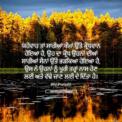 Picture 05 - ਯਸਾਯਾਹ 34:2 PANIRV - ਯਹੋਵਾਹ ਤਾਂ ਸਾਰੀਆਂ - Bible Verse Picture