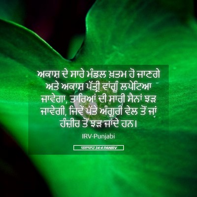 Picture 05 - ਯਸਾਯਾਹ 34:4 PANIRV - ਅਕਾਸ਼ ਦੇ ਸਾਰੇ ਮੰਡਲ - Bible Verse Picture