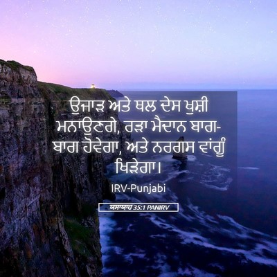 Picture 05 - ਯਸਾਯਾਹ 35:1 PANIRV - ਉਜਾੜ ਅਤੇ ਥਲ ਦੇਸ - Bible Verse Picture