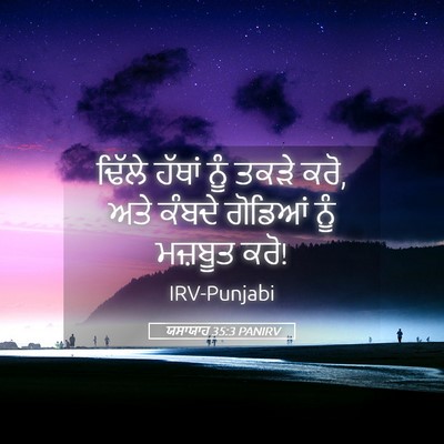 Picture 05 - ਯਸਾਯਾਹ 35:3 PANIRV - ਢਿੱਲੇ ਹੱਥਾਂ ਨੂੰ - Bible Verse Picture