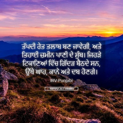 Picture 05 - ਯਸਾਯਾਹ 35:7 PANIRV - ਤੱਪਦੀ ਰੇਤ ਤਲਾਬ ਬਣ - Bible Verse Picture